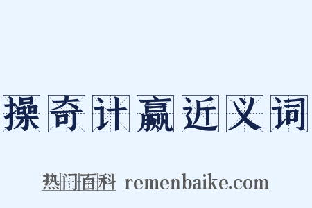 操奇计赢近义词是什么意思的图片